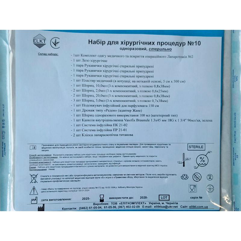 Набір для хірургічних операцій №10, стерильно, Бренд ELKT